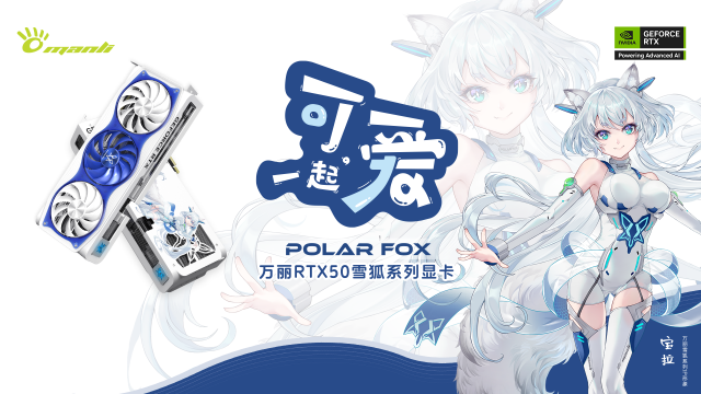 “可，一起爱”——Manli万丽Polar Fox雪狐GeForce RTX 50系列！